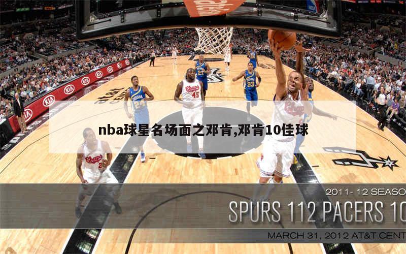 nba球星名场面之邓肯,邓肯10佳球